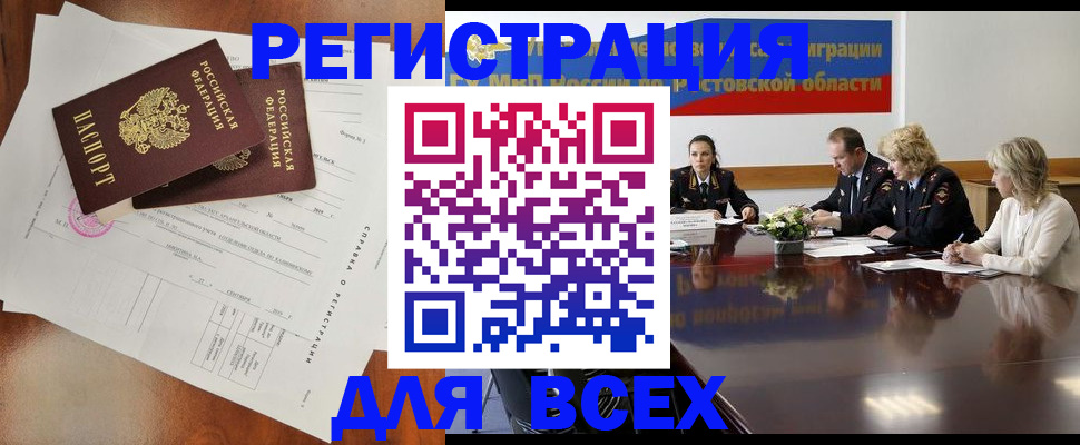 временная регистрация для всех в Морозовске