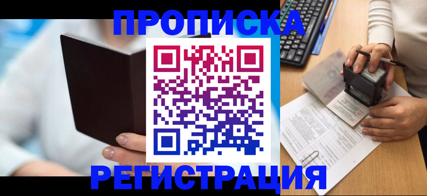 временная прописка в Морозовске